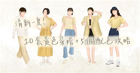 土黃色衣服|清新一夏！10套春夏必備黃色衣服穿搭+5個配色攻略，夏日水水。